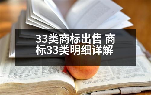 33類商標(biāo)出售 商標(biāo)33類明細詳解