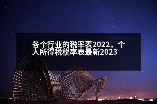 各個行業(yè)的稅率表2022，個人所得稅稅率表最新2023