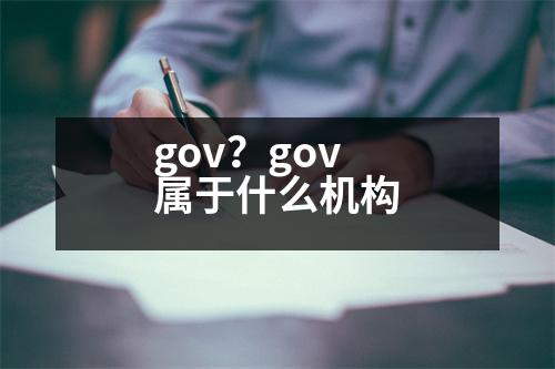 gov？gov屬于什么機構