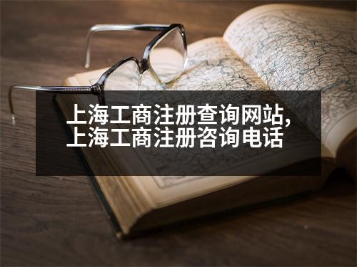 上海工商注冊(cè)查詢網(wǎng)站,上海工商注冊(cè)咨詢電話