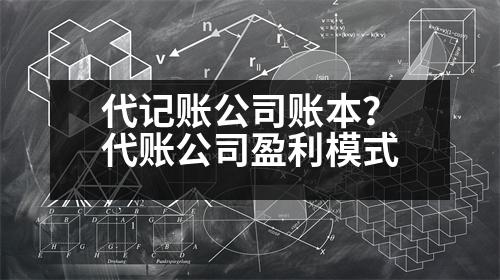 代記賬公司賬本？代賬公司盈利模式