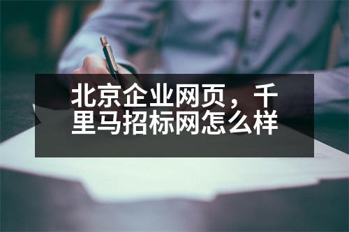 北京企業(yè)網(wǎng)頁(yè)，千里馬招標(biāo)網(wǎng)怎么樣