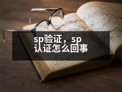 sp驗證，sp認(rèn)證怎么回事