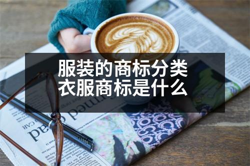 服裝的商標(biāo)分類 衣服商標(biāo)是什么