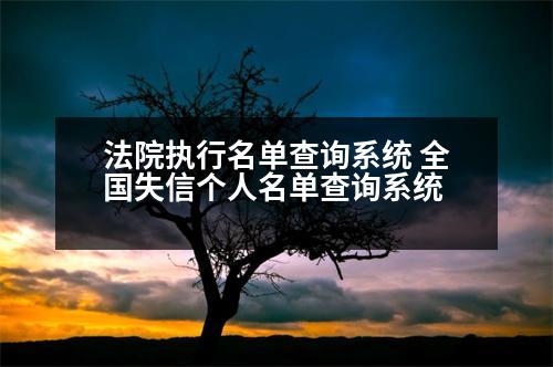 法院執(zhí)行名單查詢系統(tǒng) 全國失信個人名單查詢系統(tǒng)