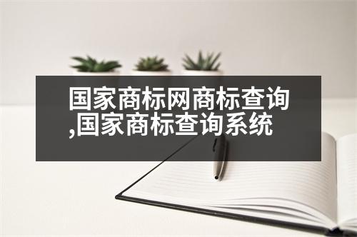 國家商標網(wǎng)商標查詢,國家商標查詢系統(tǒng)