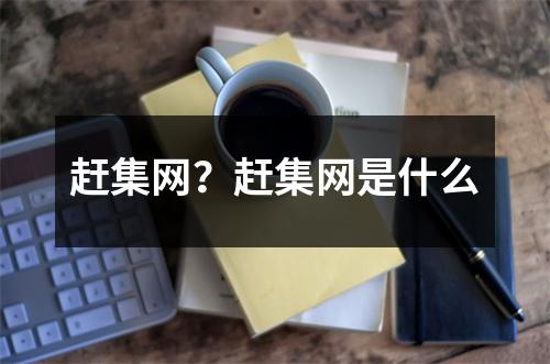 趕集網(wǎng)？趕集網(wǎng)是什么