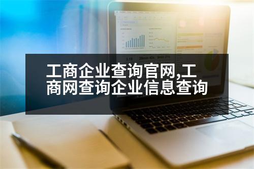 工商企業(yè)查詢官網(wǎng),工商網(wǎng)查詢企業(yè)信息查詢