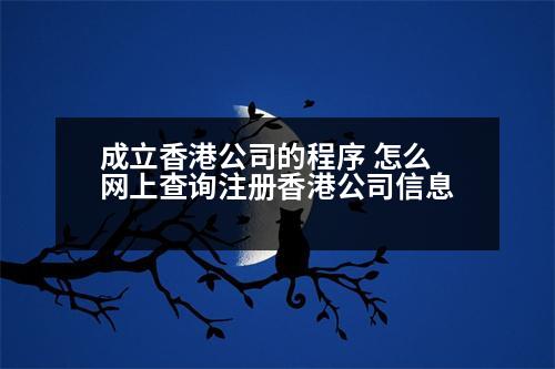 成立香港公司的程序 怎么網(wǎng)上查詢注冊(cè)香港公司信息