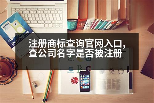 注冊(cè)商標(biāo)查詢官網(wǎng)入口,查公司名字是否被注冊(cè)