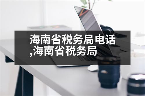 海南省稅務(wù)局電話(huà),海南省稅務(wù)局