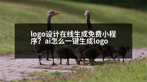 logo設(shè)計(jì)在線生成免費(fèi)小程序？ai怎么一鍵生成logo