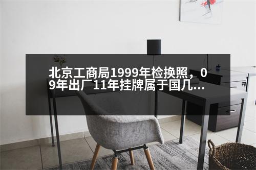 北京工商局1999年檢換照，09年出廠11年掛牌屬于國幾排放