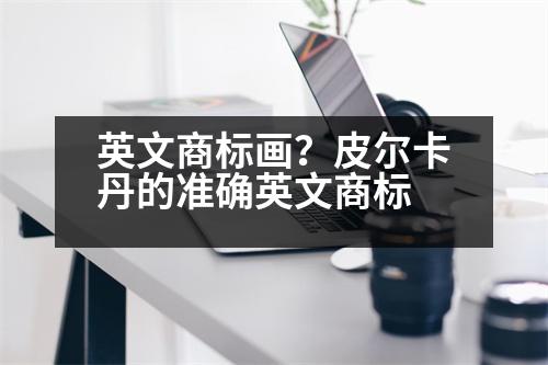 英文商標(biāo)畫？皮爾卡丹的準(zhǔn)確英文商標(biāo)