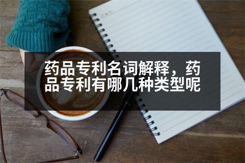 藥品專利名詞解釋，藥品專利有哪幾種類型呢