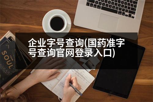 企業(yè)字號查詢(國藥準字號查詢官網(wǎng)登錄入口)