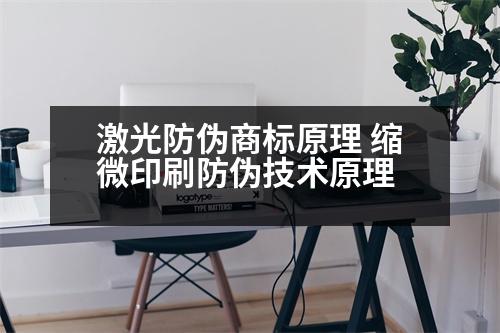 激光防偽商標原理 縮微印刷防偽技術(shù)原理